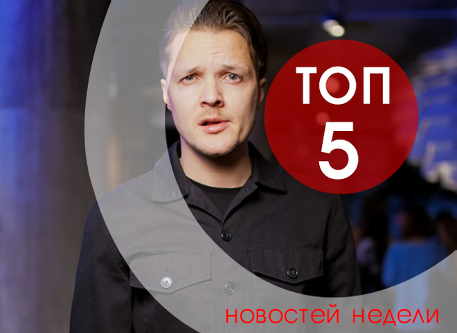 ТОП-5 интересных новостей недели, которые ты могла пропустить